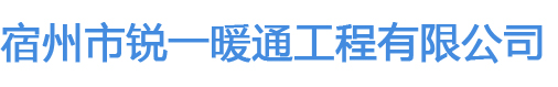 宿州市銳一暖通工程有限公司